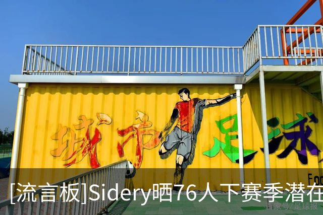 [流言板]Sidery晒76人下赛季潜在轮换：马克西VJ布朗老詹大帝首发
